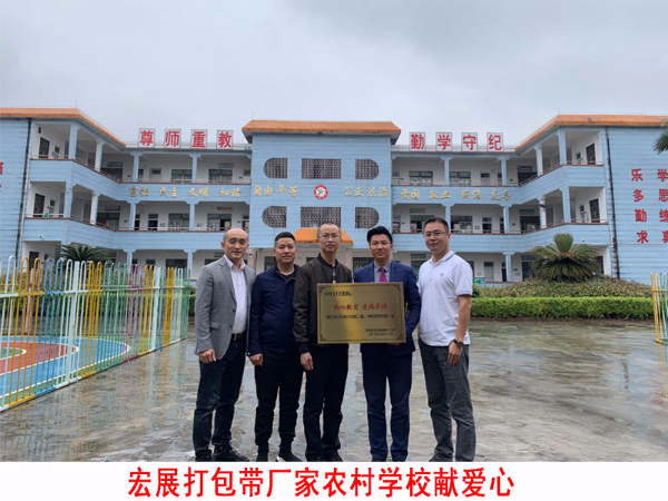 打包帶廠家宏展包裝總經(jīng)理陳總走進(jìn)農(nóng)村學(xué)校獻(xiàn)愛心