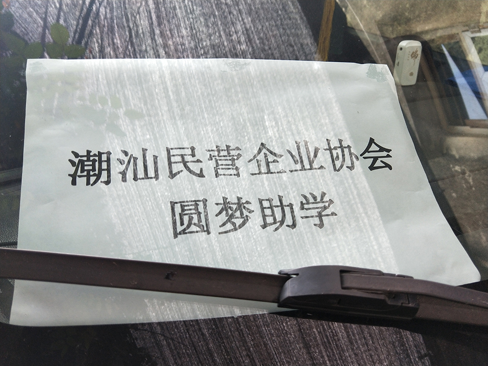 拉伸膜廠家-東莞市宏展包裝制品有限公司總經理陳總參加扶貧助學活動
